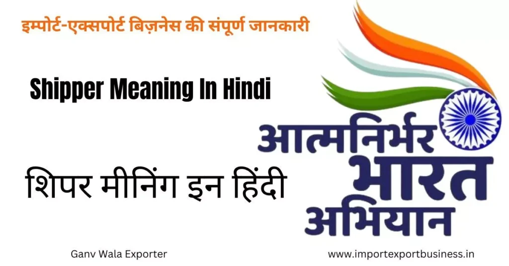 shipper-meaning-in-hindi-gaon-wala-exporter